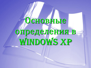 Основные определения в WindowsXP