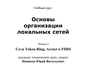 Сети Token-Ring