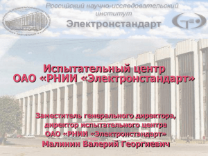 Испытательный центр ОАО «РНИИ «Электронстандарт