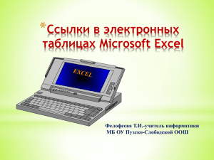 * Ссылки в электронных таблицах Microsoft Excel Фелофеева Т.И.-учитель информатики