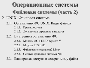 Операционные системы Файловые системы (часть 2) 2. UNIX: Файловая система