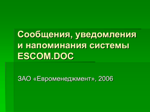 Сообщения, уведомления и напоминания системы ESCOM.DOC