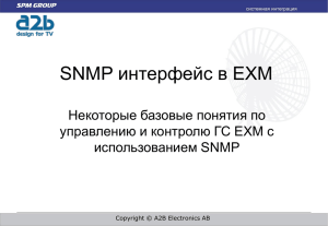 SNMP (*, 730 Кб)