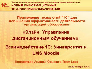 «Элайн: Управление дистанционным обучением». Взаимодействие 1С: Университет и LMS Moodle