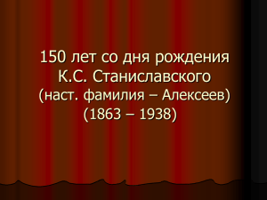 150 лет со дня рождения К.С. Станиславского