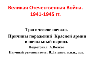 Великая Отечественная Война. 1941