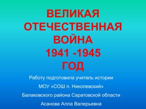 ВЕЛИКАЯ ОТЕЧЕСТВЕННАЯ ВОЙНА 1941 -1945