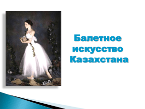 Балетное искусство Казахстана