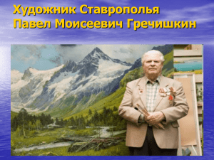 Павел Моисеевич Гречишкин - один из самых известных