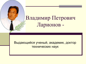 Владимир Петрович Ларионов - Выдающийся ученый, академик, доктор технических наук