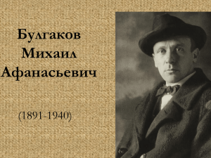 Булгаков Михаил Афанасьевич (1891-1940)