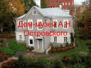 Дом-музей А.Н. Островского