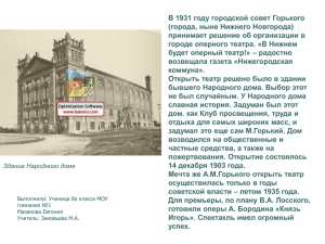 В 1931 году городской совет Горького (города, ныне Нижнего Новгорода)