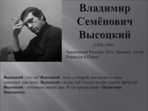 Высоцкий Высоцкому (1938-1980) Знаменитый Русский: Поэт, Прозаик, Актёр,