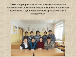 Тема: лингвистической компетентности учащихся. Воспитание нравственных ценностей на уроках русского языка и литературы»