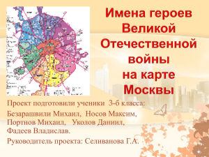 Имена героев Великой Отечественной войны на карте Москвы