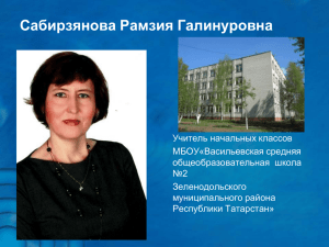 Сабирзянова Рамзия Галинуровна