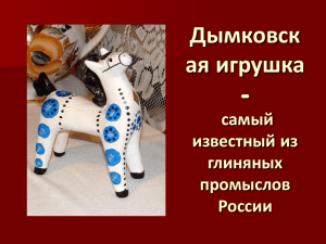 Дымковская игрушка. самый известный из глиняных промыслов