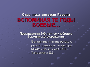 ВСПОМИНАЯ ТЕ ГОДЫ БОЕВЫЕ… Страницы  истории России Посвящается 200-летнему юбилею