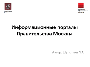Информационные порталы Правительства Москвы