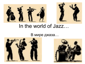 В мире джаза