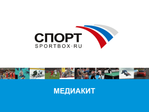 медиакит - Sportbox.ru