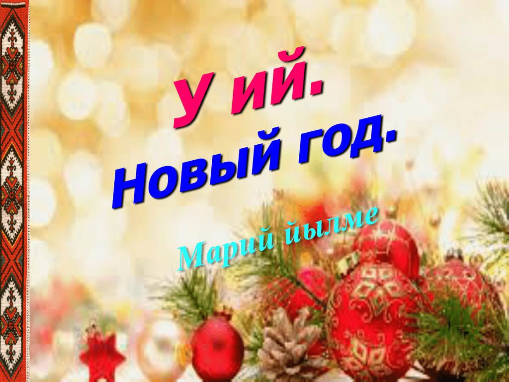 Поздравление С Новым Годом На Марийском Языке