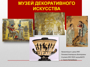 Роль декоративного искусства в жизни древнего общества