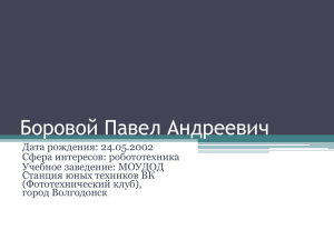 Боровой Павел, Волгодонск