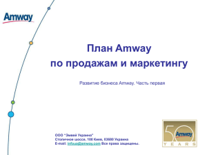 План Amway по продажам и маркетингу