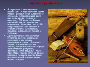 Музыка Древней Руси