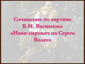 Сочинение по картине В.М. Васнецова «Иван-царевич на Сером Волке»