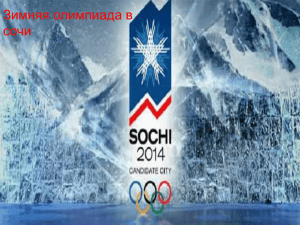 Зимняя олимпиада в Сочи