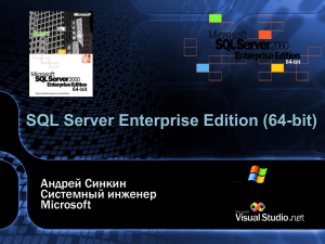 SQL Server Enterprise Edition (64-bit) Андрей Синкин Системный инженер Microsoft