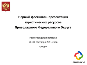 Первый фестиваль-презентация туристических ресурсов Приволжского Федерального Округа Нижегородская ярмарка