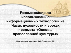 Рекомендации по использованию информационных технологий