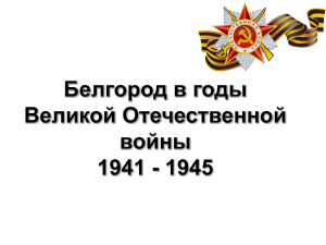 Белгород в годы Великой Отечественной войны