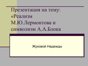 Презентация на тему: «Реализм М.Ю.Лермонтова и символизм