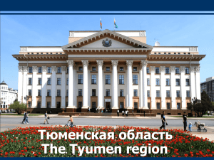 Тюменская область, 2011 - Правительство Тюменской области