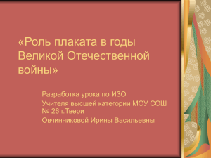 «Роль плаката в годы Великой Отечественной войны»