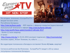 Слайд 1 - 2015 Europa Plus TV Беларусь