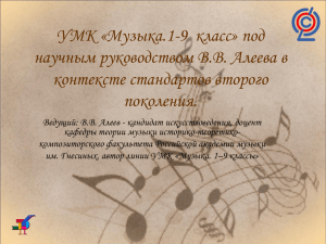 УМК «Музыка.1-9 класс» под научным руководством В.В. Алеева