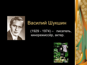 Презентация по творчеству В.М.Шукшина