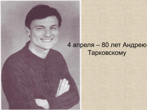 4 апреля – 80 лет Андрею Тарковскому