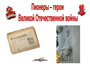 Пионеры – герои во время Великой Отечественной войне