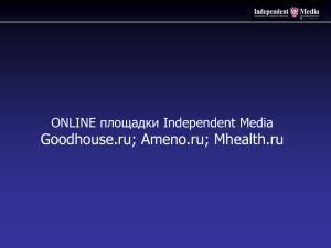 Goodhouse.ru; Ameno.ru; Mhealth.ru ONLINE площадки Independent Media