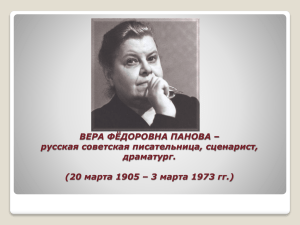 ВЕРА ФЁДОРОВНА ПАНОВА – русская советская писательница, сценарист, драматург.
