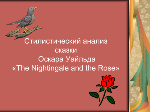 Стилистический анализ сказки «The nightingale and the Rose
