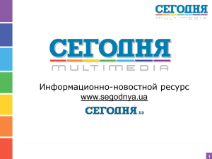 Презентация сайта www.segodnya.ua
