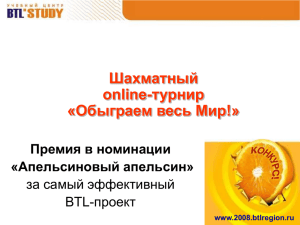Слайд 1 - Российское BTL Партнерство